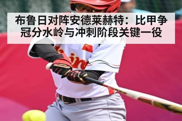 布鲁日对阵安德莱赫特：比甲争冠分水岭与冲刺阶段关键一役