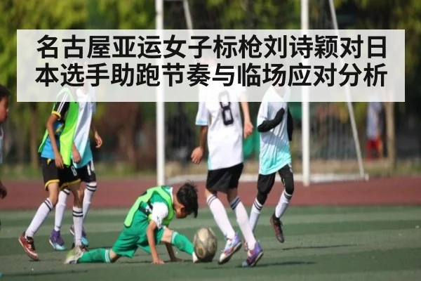 名古屋亚运女子标枪刘诗颖对日本选手助跑节奏与临场应对分析